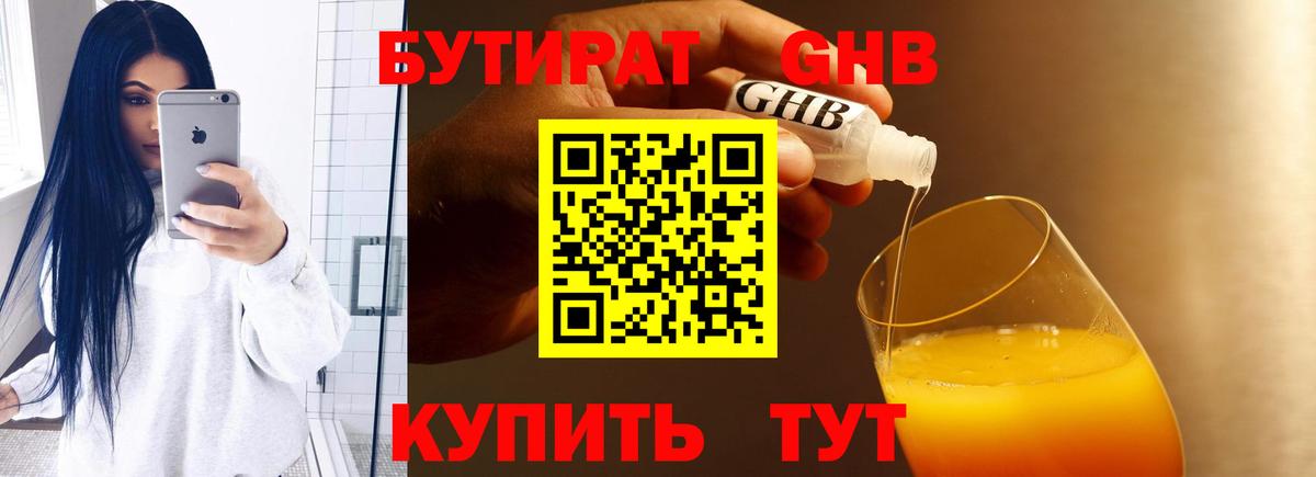Бутират жидкий экстази Рославль