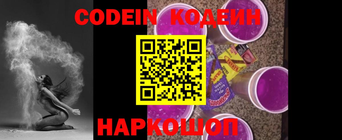 Codein напиток Lean (лин)  Вход с VPN  Рославль 